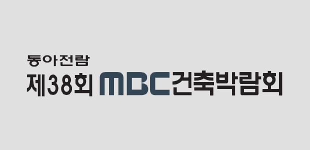 제38회 MBC 건축박람회 참가