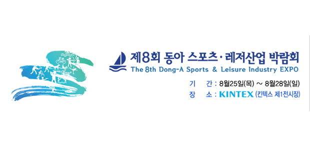 동아스포츠 레져 산업 박람회(20160519~20160522)