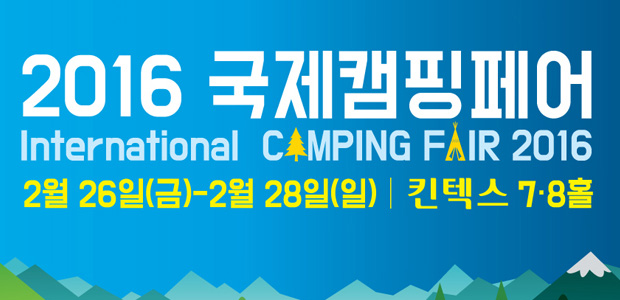 2016' 국제 캠핑페어 (International Camping Fair 2016) 참가